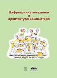 Цифровая схемотехника и архитектура компьютера Дэвид М. Харрис, Сара Л. Харрис