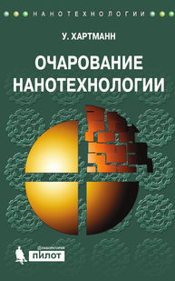 Очарование нанотехнологии Хартманн У.