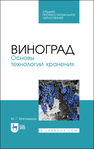 Виноград. Основы технологии хранения Магомедов М. Г.