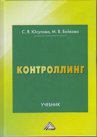 Контроллинг Юсупова С. Я., Бойкова М. В.