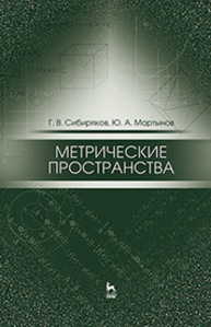 Метрические пространства Сибиряков Г. В., Мартынов Ю. А.