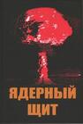 Ядерный щит Грешилов А. А., Егупов Н. Д., Матущенко А. М.