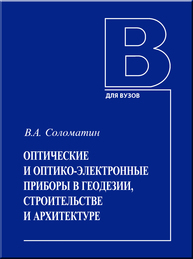 Оптические и оптико-электронные приборы в геодезии, строительстве и архитектуре Соломатин В. А.