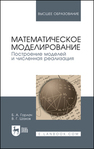 Математическое моделирование. Построение моделей и численная реализация Черешнев И. В.