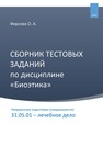 Сборник тестовых заданий по дисциплине «Биоэтика», направление подготовки (специальности): 31.05.01 – лечебное дело Фирсова О. А.