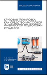 Круговая тренировка как средство массовой физической подготовки студентов Королев А. С., Барышникова О. Г., Андронов С. А.