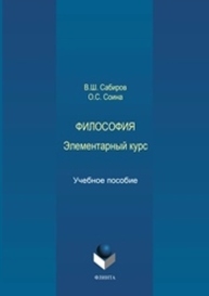 Философия: элементарный курс Сабиров В. Ш., Соина О. С.