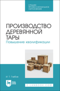 Производство деревянной тары. Повышение квалификации Глебов И. Т.