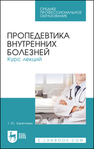 Пропедевтика внутренних болезней. Курс лекций Заречнева Т. Ю.