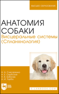 Анатомия собаки. Висцеральные системы (Спланхнология) Слесаренко Н. А., Бабичев Н. В., Торба А. И., Сербский А. Е.
