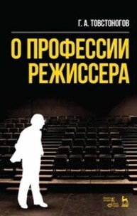 О профессии режиссера Товстоногов Г. А.