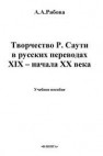 Творчество Р. Саути в русских переводах XIX – начала XX века Рябова А.А.