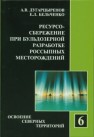 Ресурсосбережение при бульдозерной разработке россыпных месторождений Дугарцыренов А.В., Бельченко Е.Л.