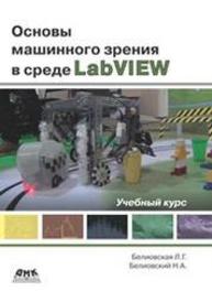 Основы машинного зрения в среде LabVIEW: учебный курс Белиовская Л.Г., Белиовский Н.А.