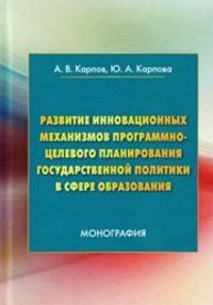 Развитие инновационных механизмов программно-целевого планирования государственной политики в сфере образования Карпов А.В., Карпова Ю.А.