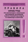 Правила охраны труда при эксплуатации и техническом обслуживании автомобилей и других транспортных средств на пневмоходу в энергетике. РД 153-34.0-03.420–2002 Гологорский Е.Г., Кравцов А.Н.