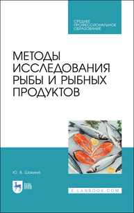 Методы исследования рыбы и рыбных продуктов Шокина Ю. В.