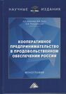 Кооперативное предпринимательство в продовольственном обеспечении России Набиева А. Р., Ткач А. В., Репушевская О. А.