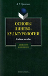 Основы лингвокультурологии Хроленко А. Т.