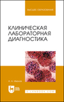 Клиническая лабораторная диагностика Верстов В. В., Гайдо А. Н., Иванов Я. В.