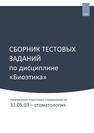 Сборник тестовых заданий по дисциплине «Биоэтика», направление подготовки (специальности): 31.05.03 – стоматология Фирсова О. А.