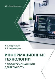 Информационные технологии в профессиональной деятельности Муромцев В. В., Муромцева А. В.