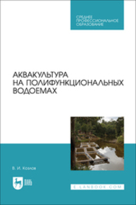 Аквакультура на полифункциональных водоемах Козлов В. И.