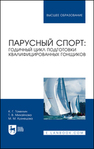 Парусный спорт: годичный цикл подготовки квалифицированных гонщиков Томилин К. Г., Михайлова Т. В., Кузнецова М. М.