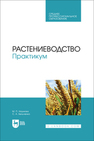 Растениеводство. Практикум Наумова М. П., Бельченко С. А.