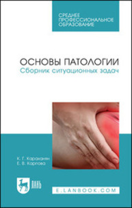 Основы патологии. Сборник ситуационных задач Караханян К. Г., Карпова Е. В.