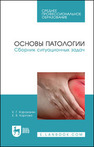 Основы патологии. Сборник ситуационных задач Караханян К. Г., Карпова Е. В.