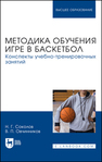 Методика обучения игре в баскетбол. Конспекты учебно-тренировочных занятий Соколов Н. Г., Овчинников В. П.
