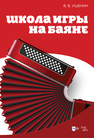 Школа игры на баяне Ушенин В. В.