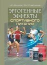 Эргогенные эффекты спортивного питания: научно-методические рекомендации для тренеров и спортивных врачей Волков Н.И., Олейников В.И.