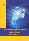 Система спутниковой навигации ГЛОНАСС Кашкаров А.П.