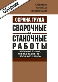 Сборник типовых инструкций по охране труда при выполнении сварочных и станочных работ. РД 153-34.0-03.231-00, РД 153-34.0-03.288-00 - РД 153-34.0-03.297-00 Гологорский Е.Г., Погожев И.М., Узелков Б.М.