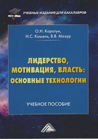 Лидерство, мотивация, власть: основные технологии Коротун О. Н., Кошель И. С., Мазур В. В.