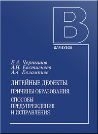 Литейные дефекты. Причины образования. Способы предупреждения и исправления Чернышов Е. А., Евстигнеев А. И., Евлампиев А. А.