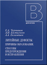 Литейные дефекты. Причины образования. Способы предупреждения и исправления Чернышов Е. А., Евстигнеев А. И., Евлампиев А. А.