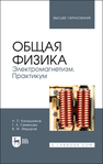 Общая физика. Электромагнетизм. Практикум Башкатов А. Я., Минченко Ж. Н., Стифеев А. И.