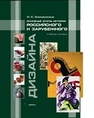 Основные этапы истории российского и зарубежного дизайна Сложеникина Н. С.