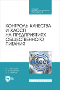 Контроль качества и ХАССП на предприятиях общественного питания Николенко П. Г., Ефремова М. В., Терехов А. М.
