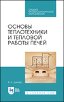 Основы теплотехники и тепловой работы печей Дзюзер В. Я.