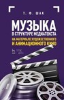 Музыка в структуре медиатекста. На материале художественного и анимационного кино Шак Т. Ф.