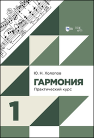 Гармония. Практический курс. Часть 1 Холопов Ю. Н.