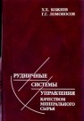 Рудничные системы управления качеством минерального сырья Кожиев Х.Х., Ломоносов Г.Г.