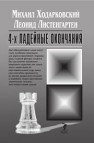 4-х ладейные окончания Листенгартен Л., Ходарковский М.