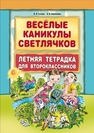 Весёлые каникулы светлячков 