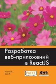 Разработка веб-приложений в ReactJS Хортон А., Вайс Р.