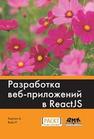 Разработка веб-приложений в ReactJS Хортон А., Вайс Р.